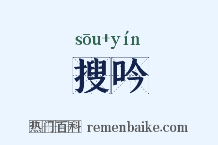 搜吟是什么意思的图片